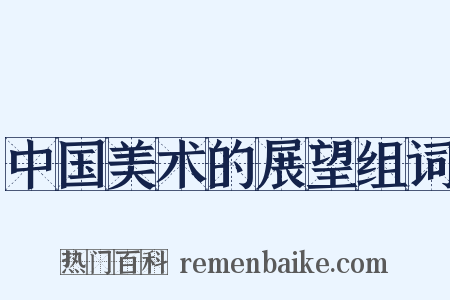 中国美术的展望组词是什么意思的图片